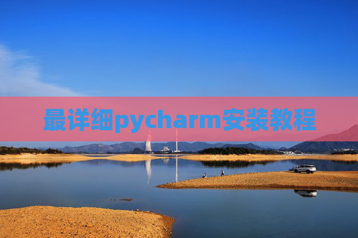 最详细pycharm安装教程